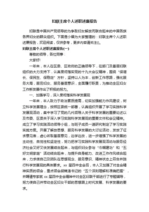 妇联主席个人述职述廉报告