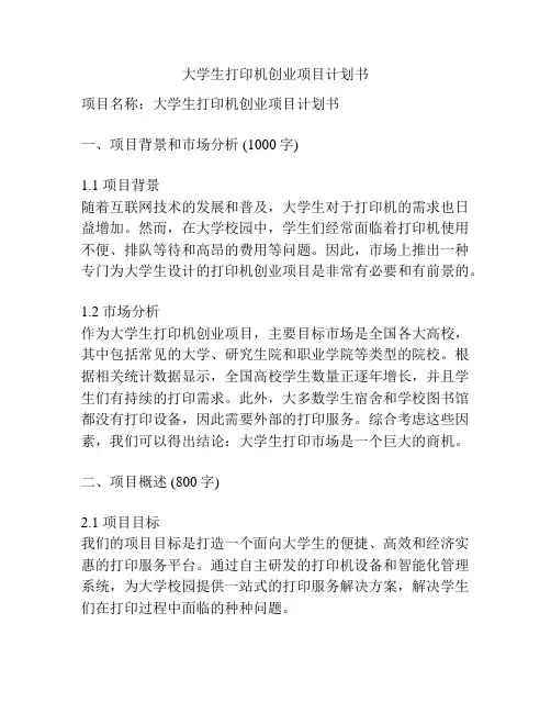 大学生打印机创业项目计划书