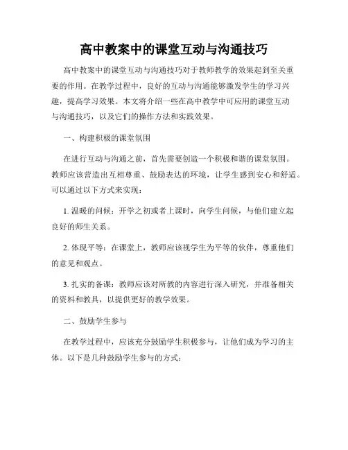 高中教案中的课堂互动与沟通技巧