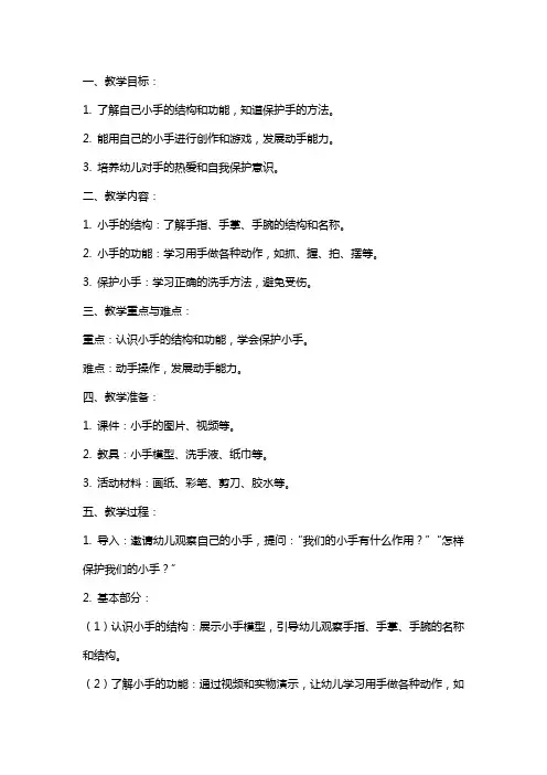 中班健康教案及教学反思《我爱小手》