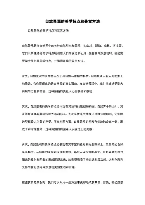 自然景观的美学特点和鉴赏方法