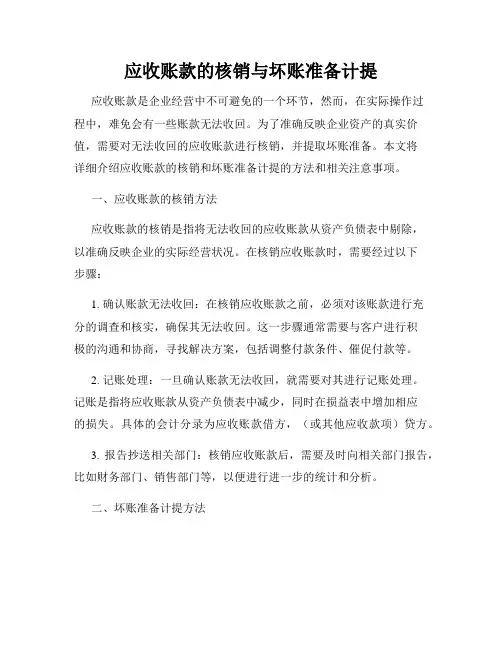 应收账款的核销与坏账准备计提