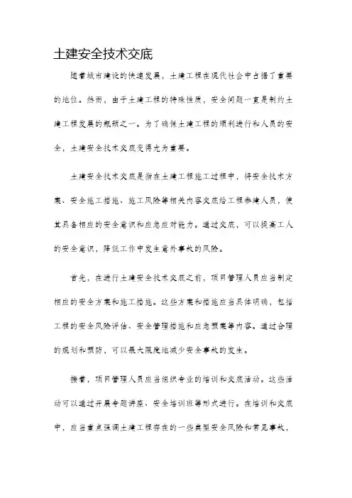 土建安全技术交底