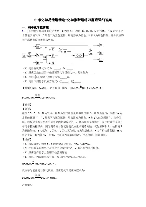 中考化学易错题精选-化学推断题练习题附详细答案