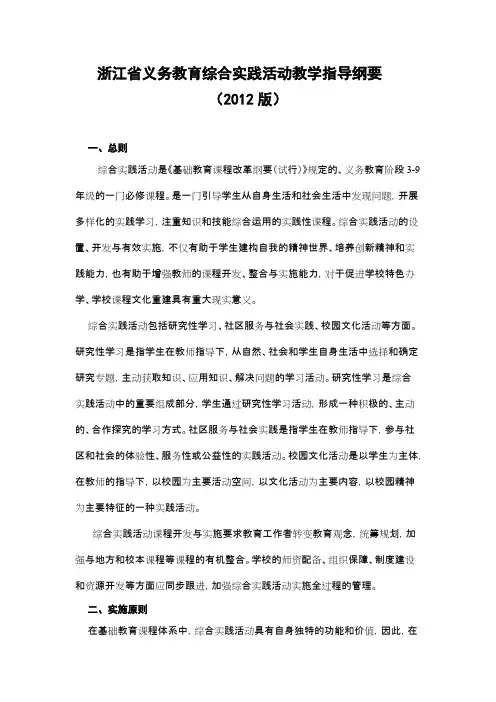 浙江省义务教育综合实践活动教学指导纲要(2012版)(最新整理)