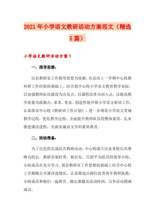 2021年小学语文教研活动方案范文(精选5篇)