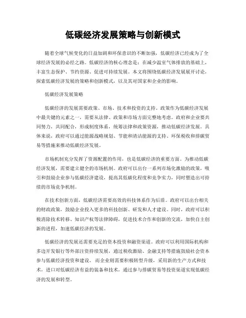 低碳经济发展策略与创新模式