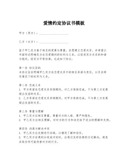 爱情约定协议书模板