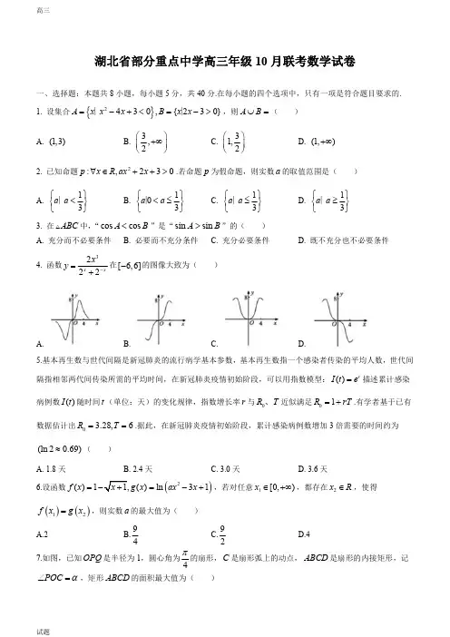 2022-2023学年湖北省重点中学高三10月联考数学试题及答案