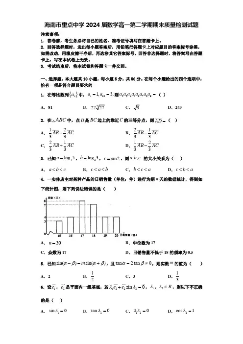 海南市重点中学2024届数学高一第二学期期末质量检测试题含解析