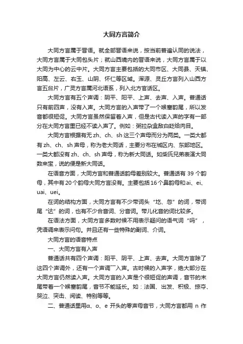 大同方言简介
