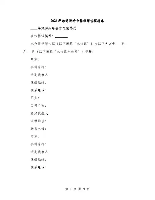 2024年旅游战略合作框架协议样本(二篇)
