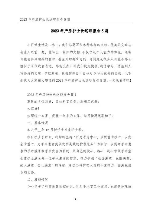 2023年产房护士长述职报告5篇