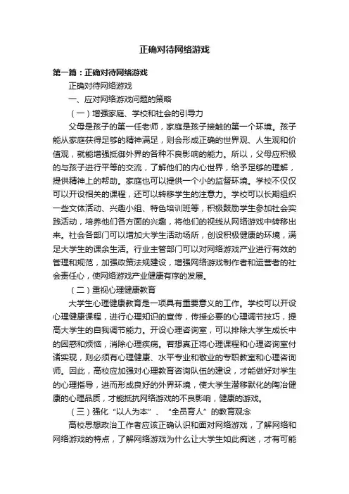 正确对待网络游戏