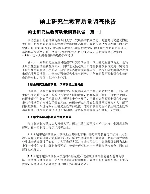 硕士研究生教育质量调查报告