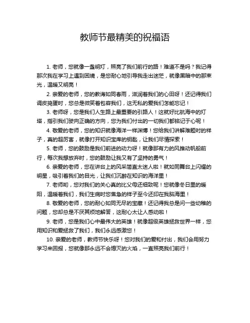 教师节最精美的祝福语