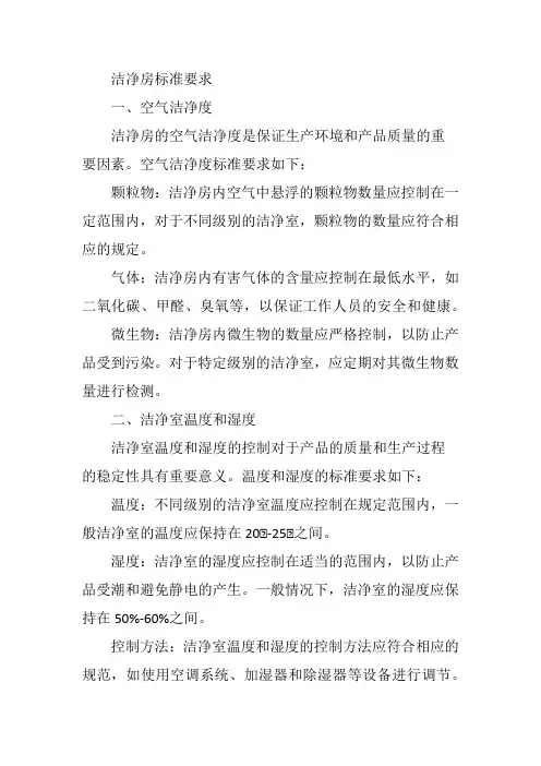 洁净房标准要求