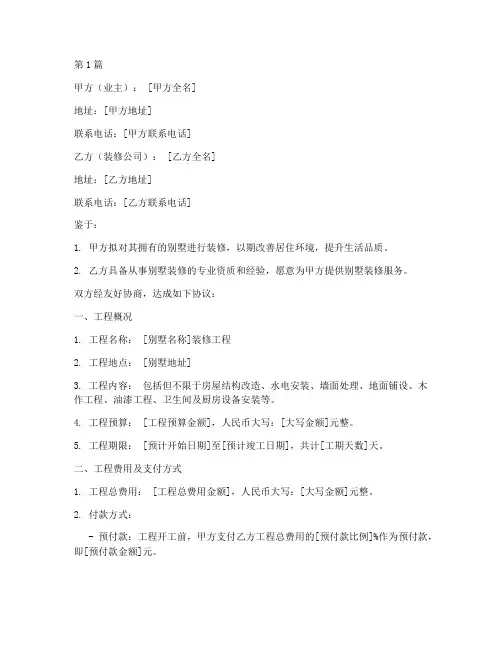 别墅装修签约协议书范本(3篇)
