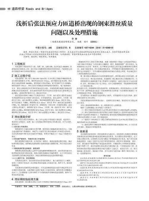 浅析后张法预应力匝道桥出现的钢束滑丝质量问题以及处理措施
