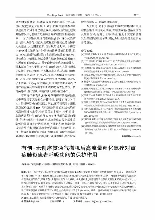 有创-无创序贯通气撤机后高流量湿化氧疗对重症肺炎患者呼吸功能的保护作用