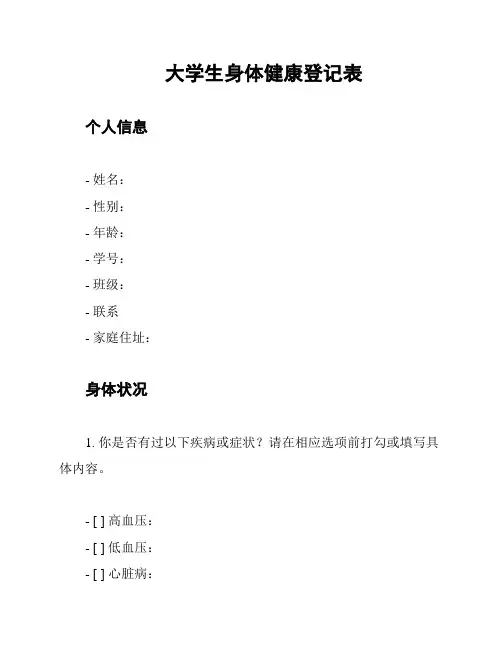 大学生身体健康登记表