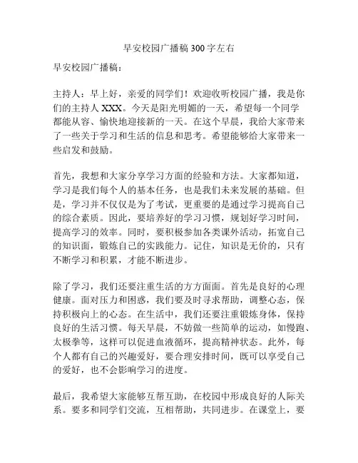 早安校园广播稿300字左右