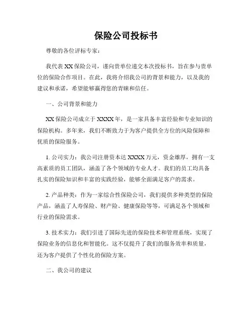 保险公司投标书