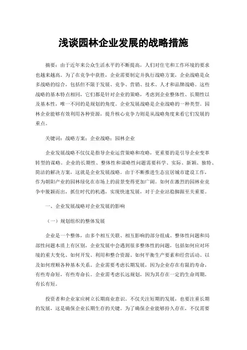 浅谈园林企业发展的战略措施
