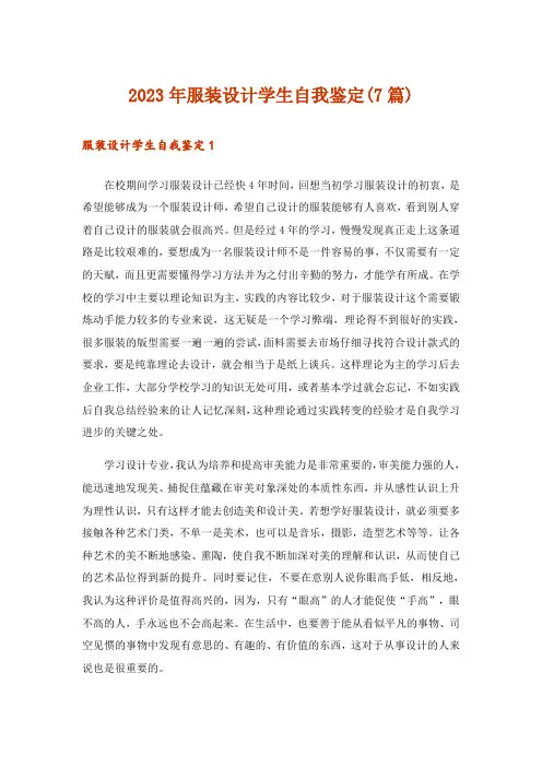2023年服装设计学生自我鉴定(7篇)