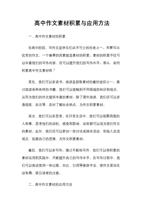 高中作文素材积累与应用方法