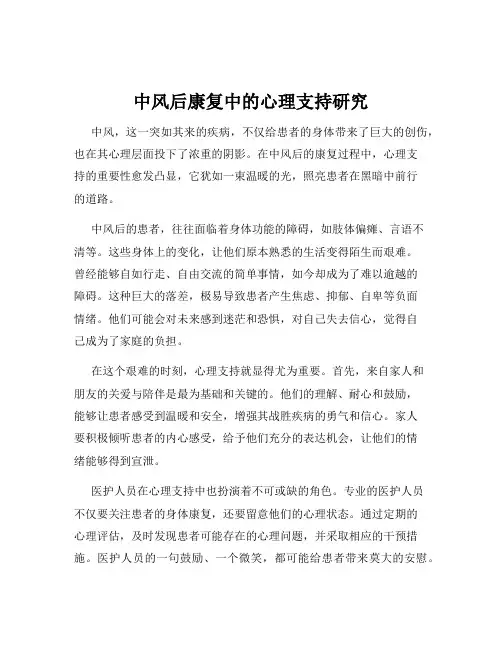 中风后康复中的心理支持研究