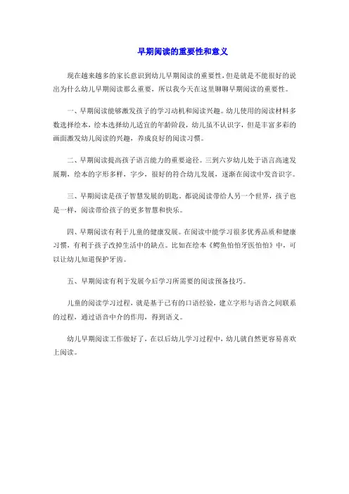 早期阅读的重要性和意义