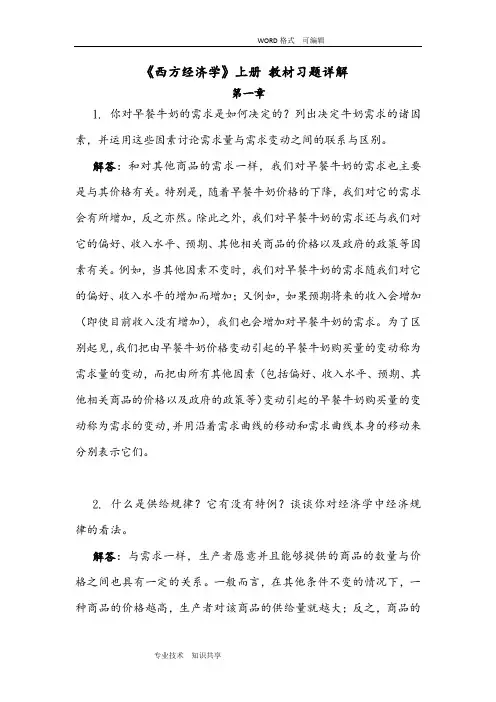 《西方经济学》(上册)教材习题答案解析详解