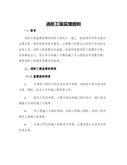 消防工程监理细则
