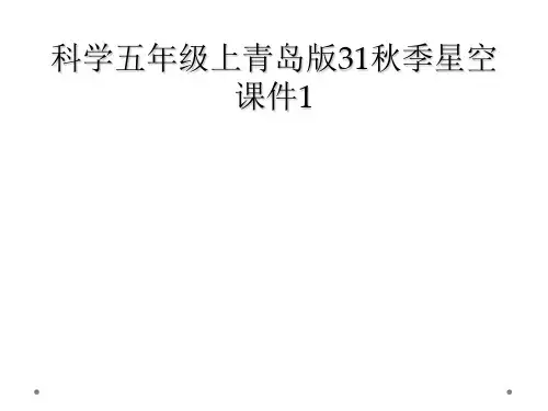 科学五年级上青岛版31秋季星空课件1