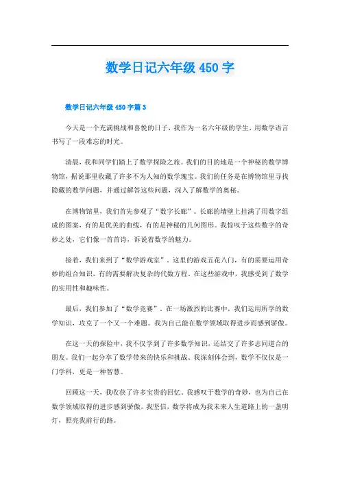 数学日记六年级450字