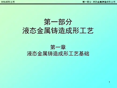 材料成形工艺-液态金属铸造成形工艺基础