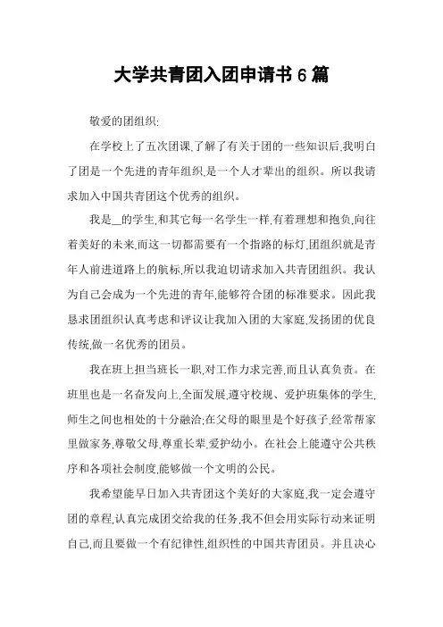 大学共青团入团申请书6篇