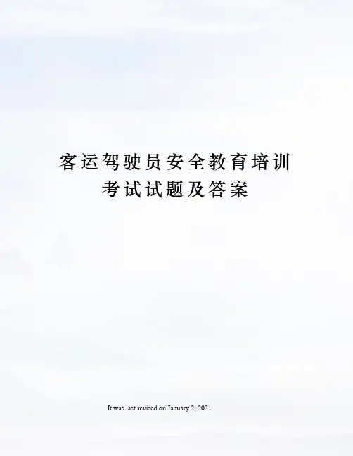 客运驾驶员安全教育培训考试试题及答案