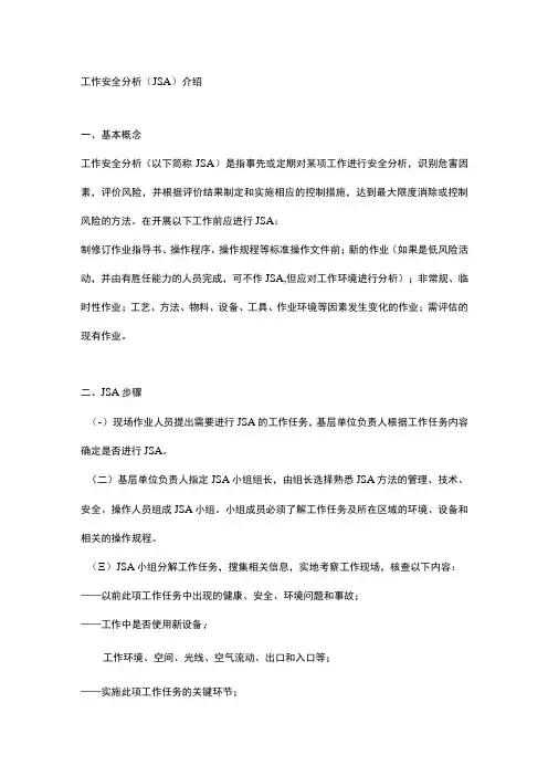 工作安全分析JSA介绍