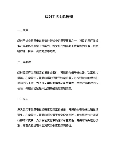 辐射干扰实验原理