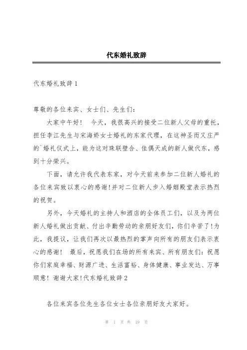 代东婚礼致辞