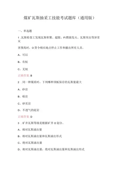 煤矿瓦斯抽采工技能考试题库(通用版)(1).docx
