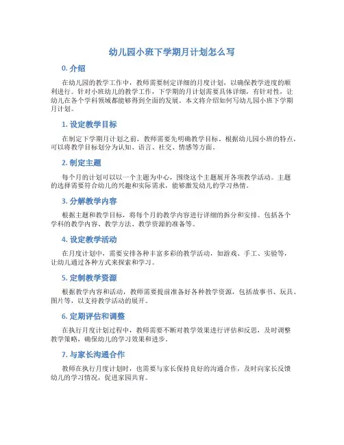 幼儿园小班下学期月计划怎么写