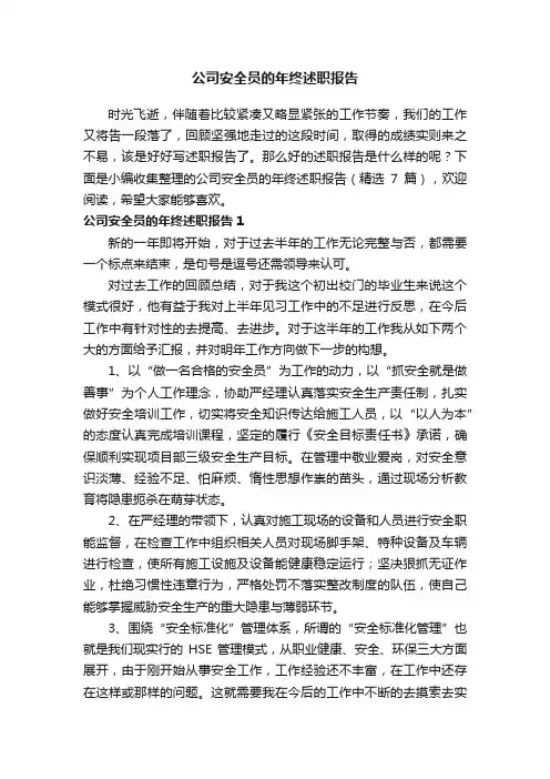 公司安全员的年终述职报告（精选7篇）