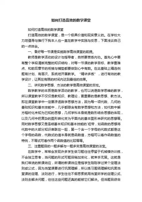 如何打造高效的数学课堂