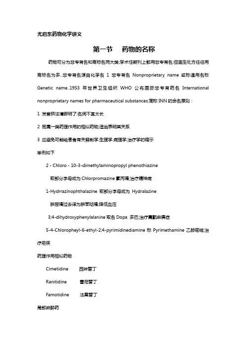 尤启东《药物化学》讲义