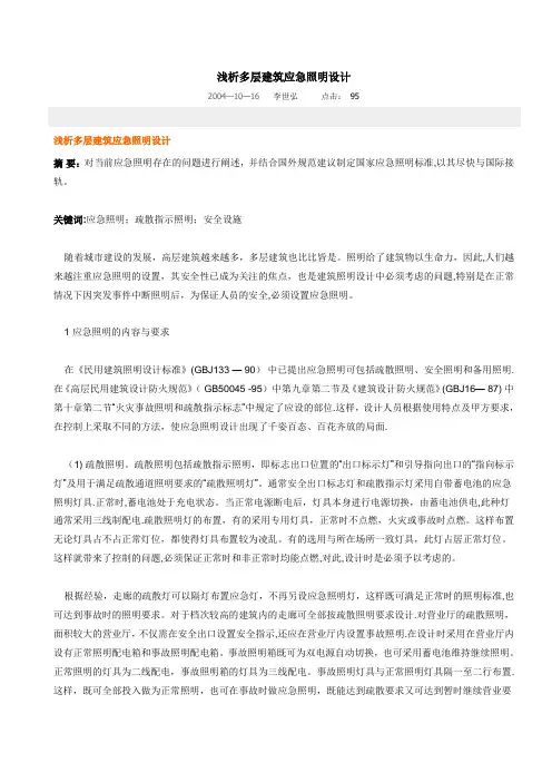 浅析多层建筑应急照明设计