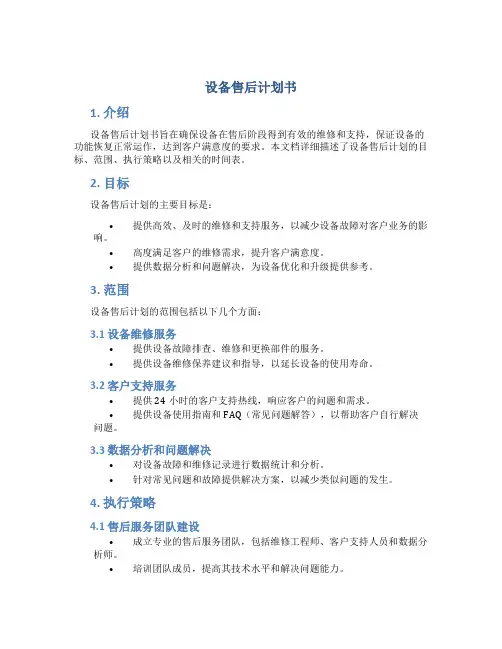 设备售后计划书