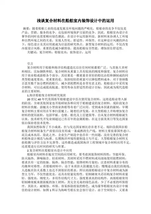 浅谈复合材料在船舶室内装饰设计中的运用